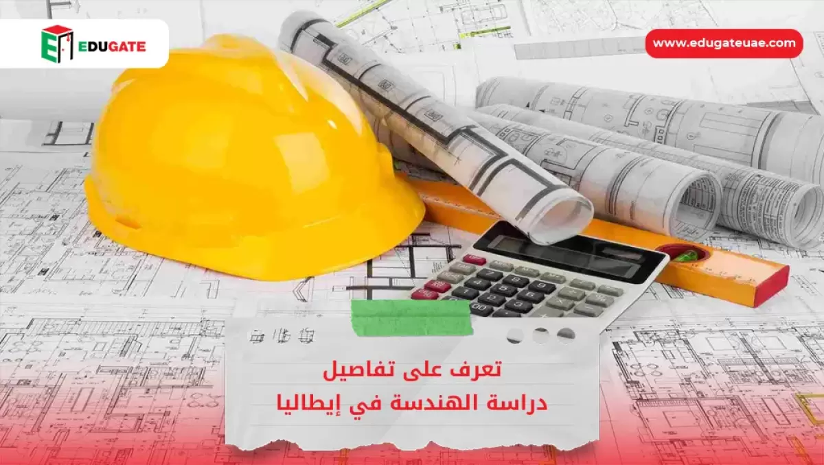 دراسة الهندسة في إيطاليا