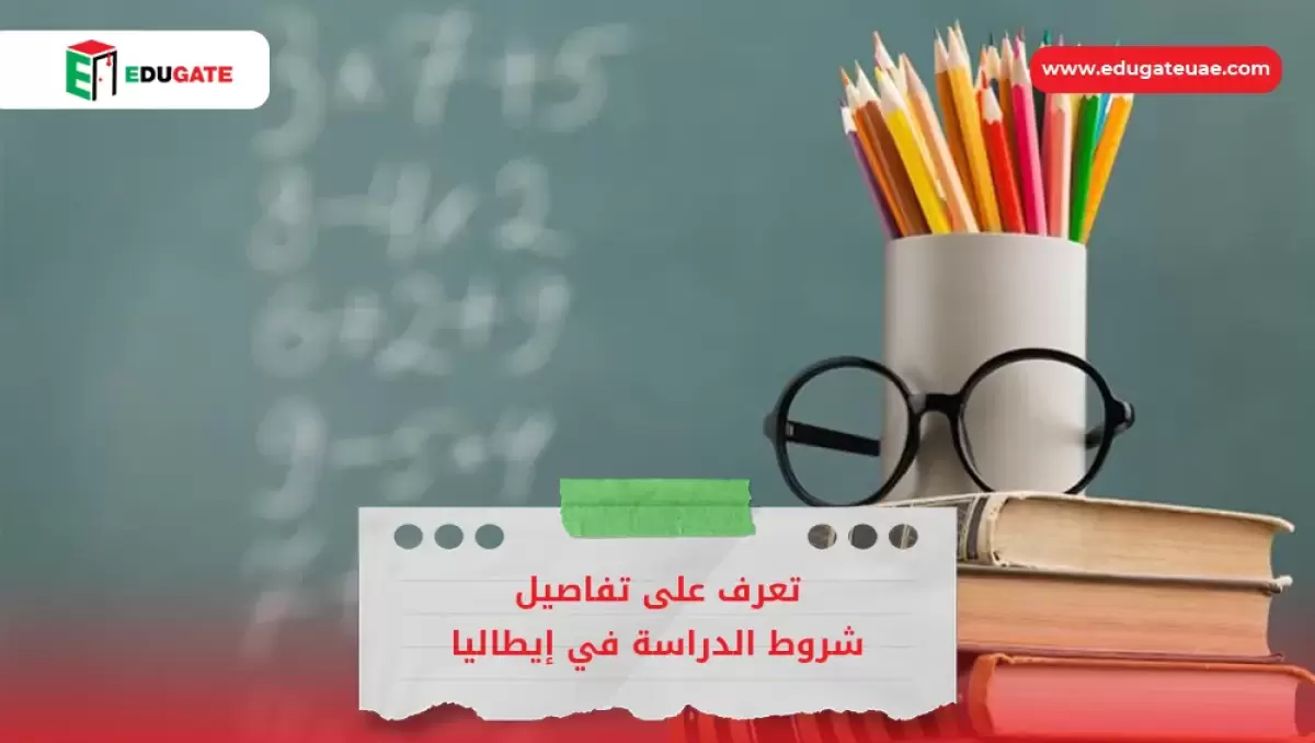 شروط الدراسة في إيطاليا