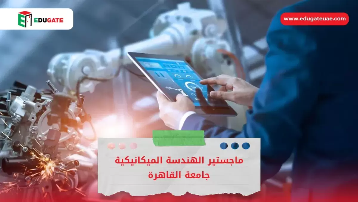 ماجستير الهندسة الميكانيكية جامعة القاهرة