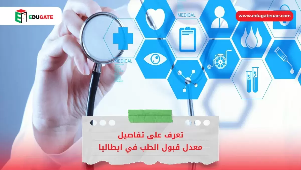 معدل قبول الطب في ايطاليا