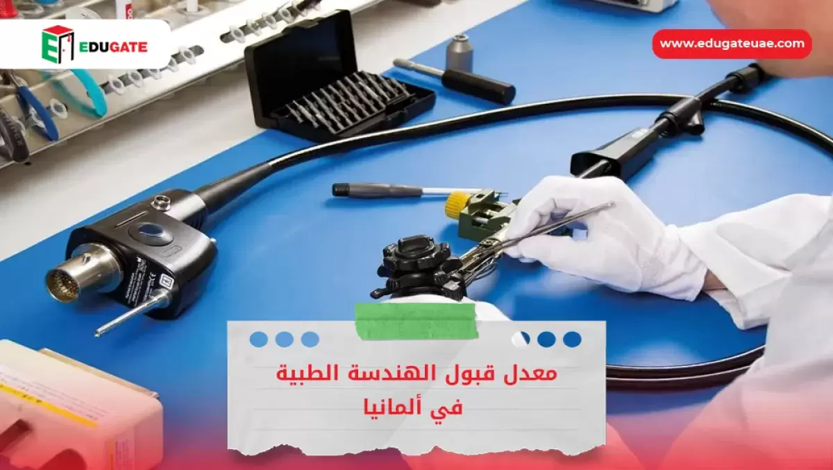 معدل قبول الهندسة الطبية في ألمانيا