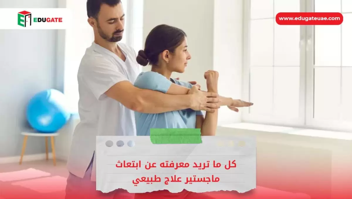 ابتعاث ماجستير علاج طبيعي