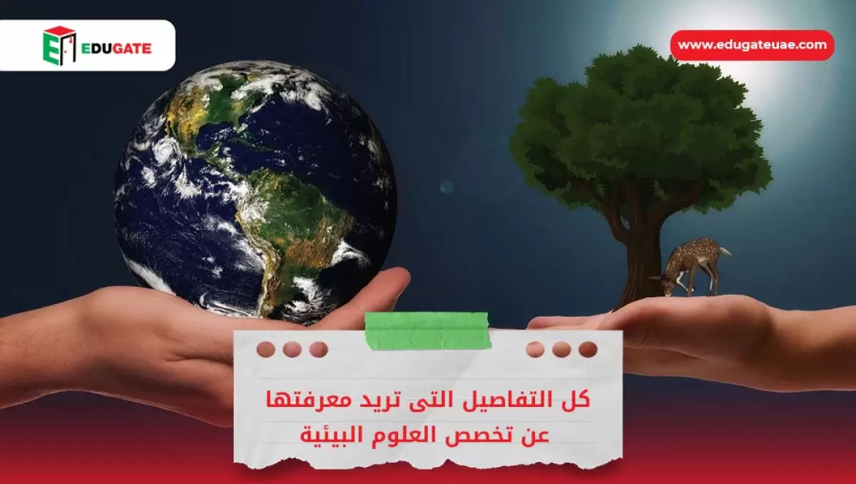 تخصص العلوم البيئية