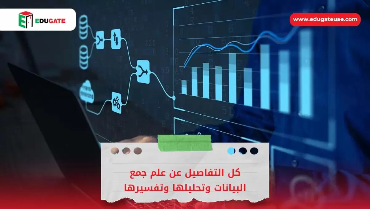 علم جمع البيانات وتحليلها وتفسيرها