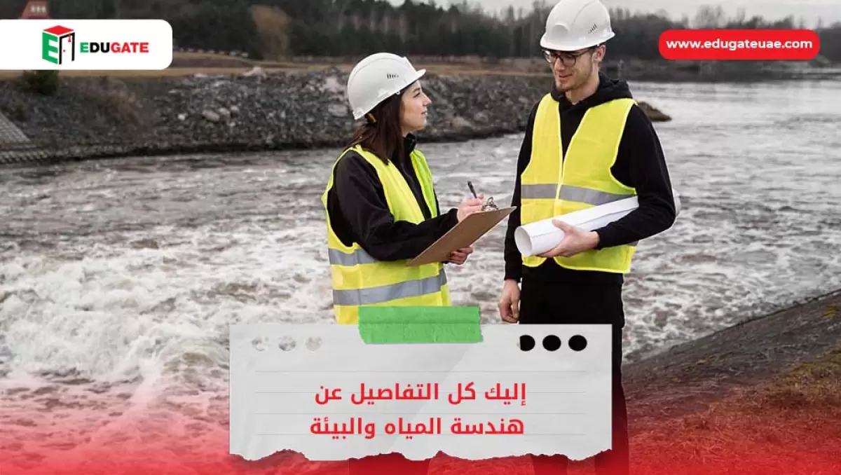 هندسة المياه والبيئة