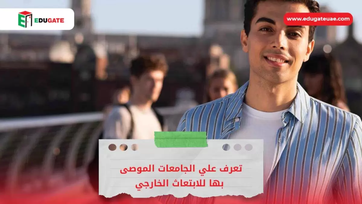 الجامعات الموصى بها للابتعاث الخارجي