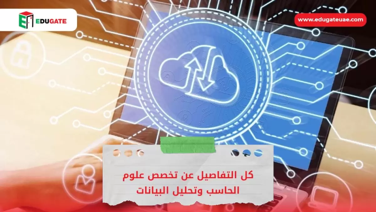 تخصص علوم الحاسب وتحليل البيانات