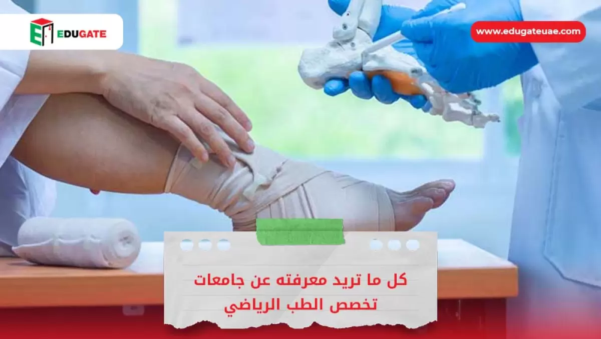 جامعات تخصص الطب الرياضي
