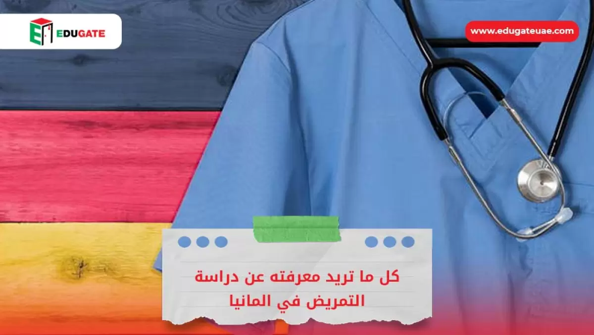 دراسة التمريض في المانيا