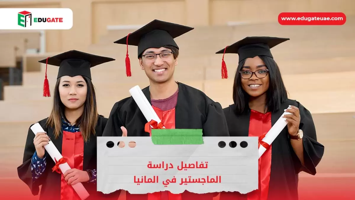 دراسة الماجستير في المانيا