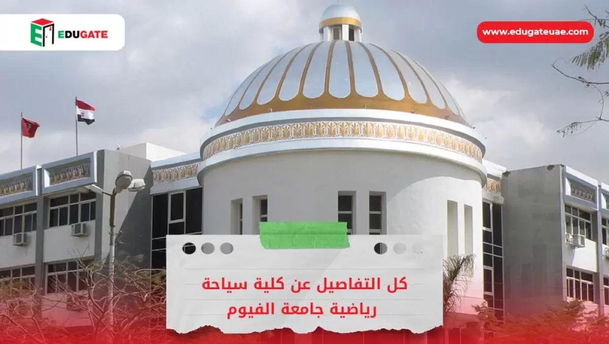 كلية سياحة رياضية جامعة الفيوم