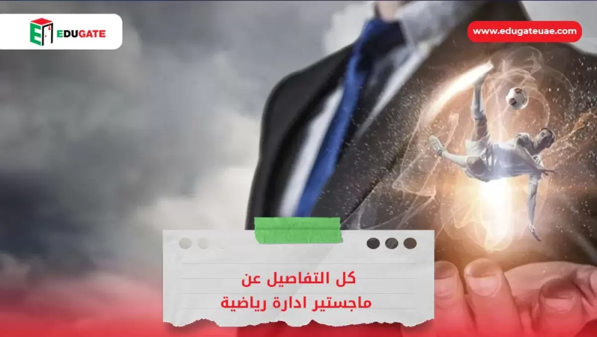 ماجستير ادارة رياضية
