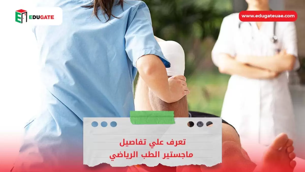 ماجستير الطب الرياضي