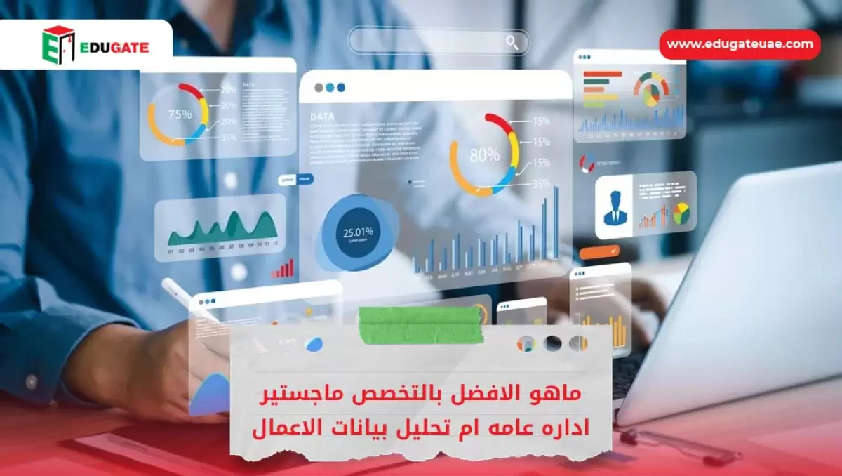 ماهو الافضل بالتخصص ماجستير اداره عامه ام تحليل بيانات الاعمال
