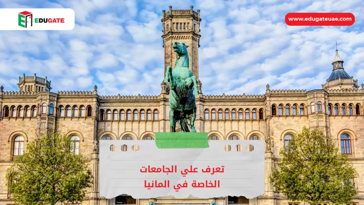 الجامعات الخاصة في المانيا