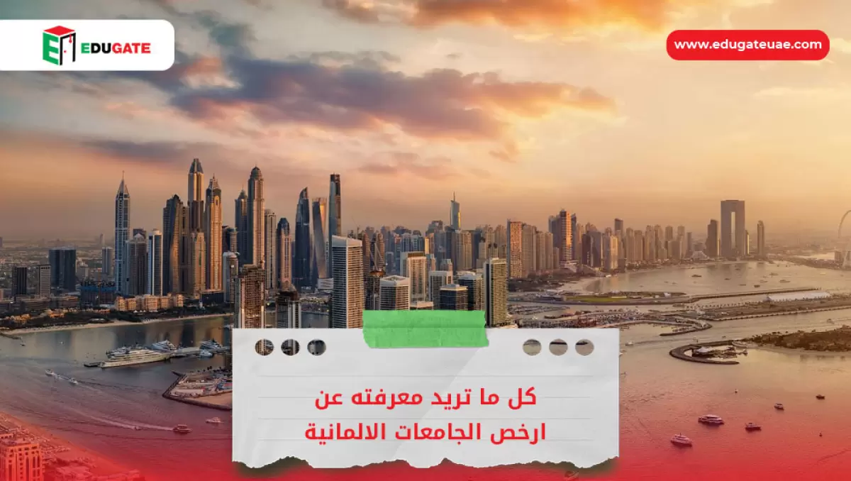 ارخص الجامعات الالمانية