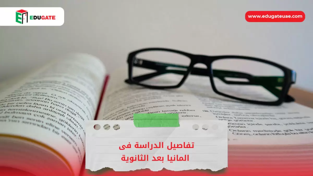 الدراسة فى المانيا بعد الثانوية