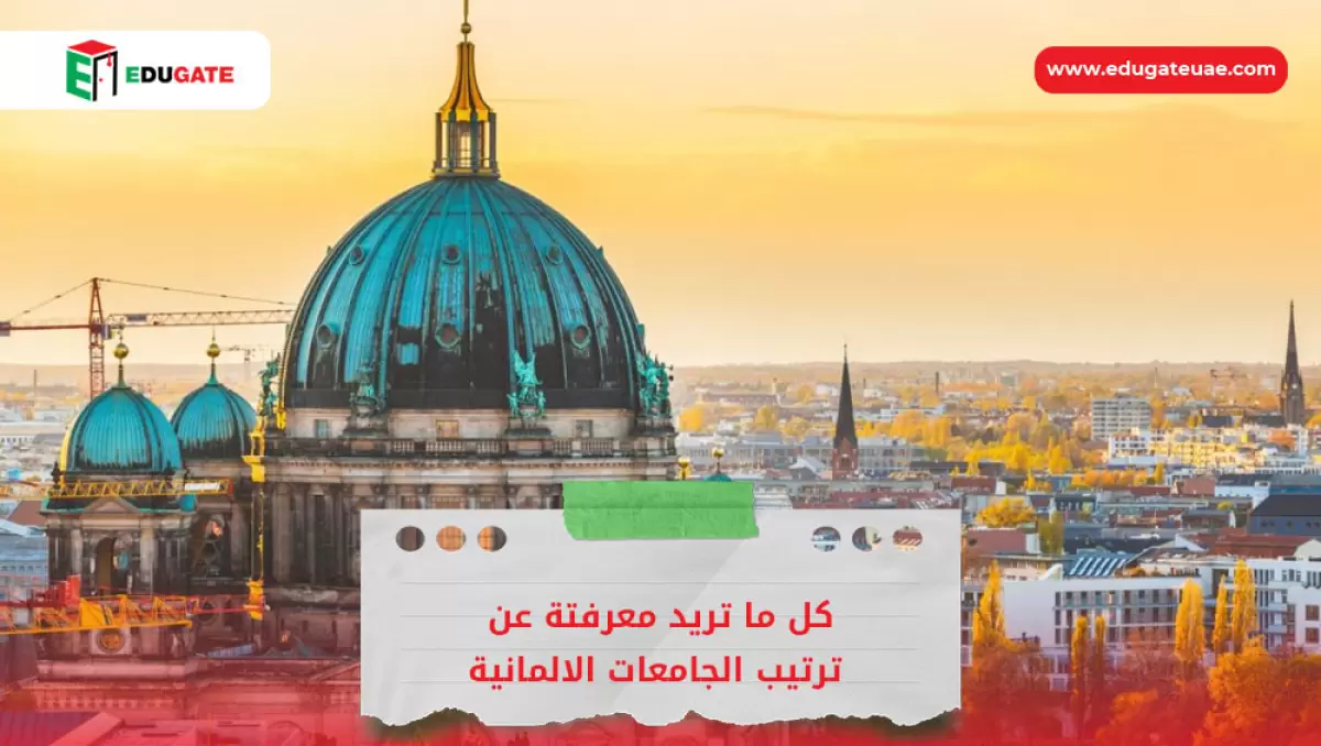ترتيب الجامعات الالمانية