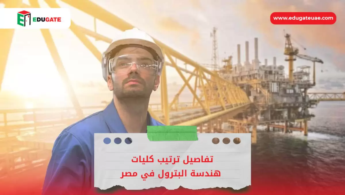 ترتيب كليات هندسة البترول في مصر