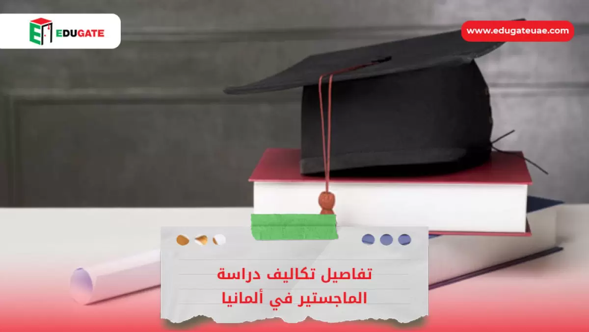 تكاليف دراسة الماجستير في ألمانيا