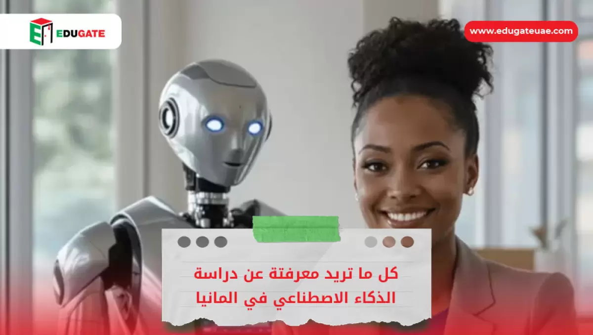 دراسة الذكاء الاصطناعي في المانيا