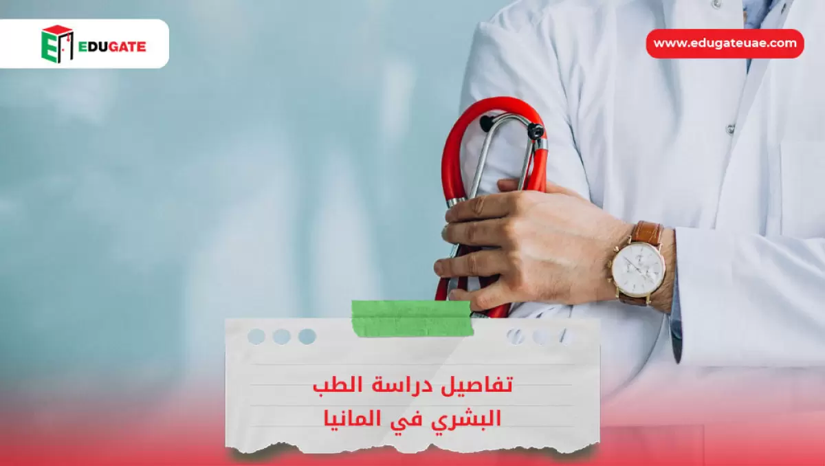 دراسة الطب البشري في المانيا