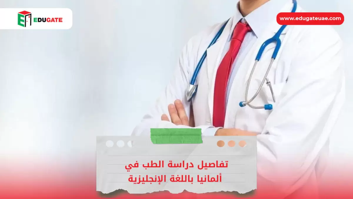 دراسة الطب في ألمانيا باللغة الإنجليزية