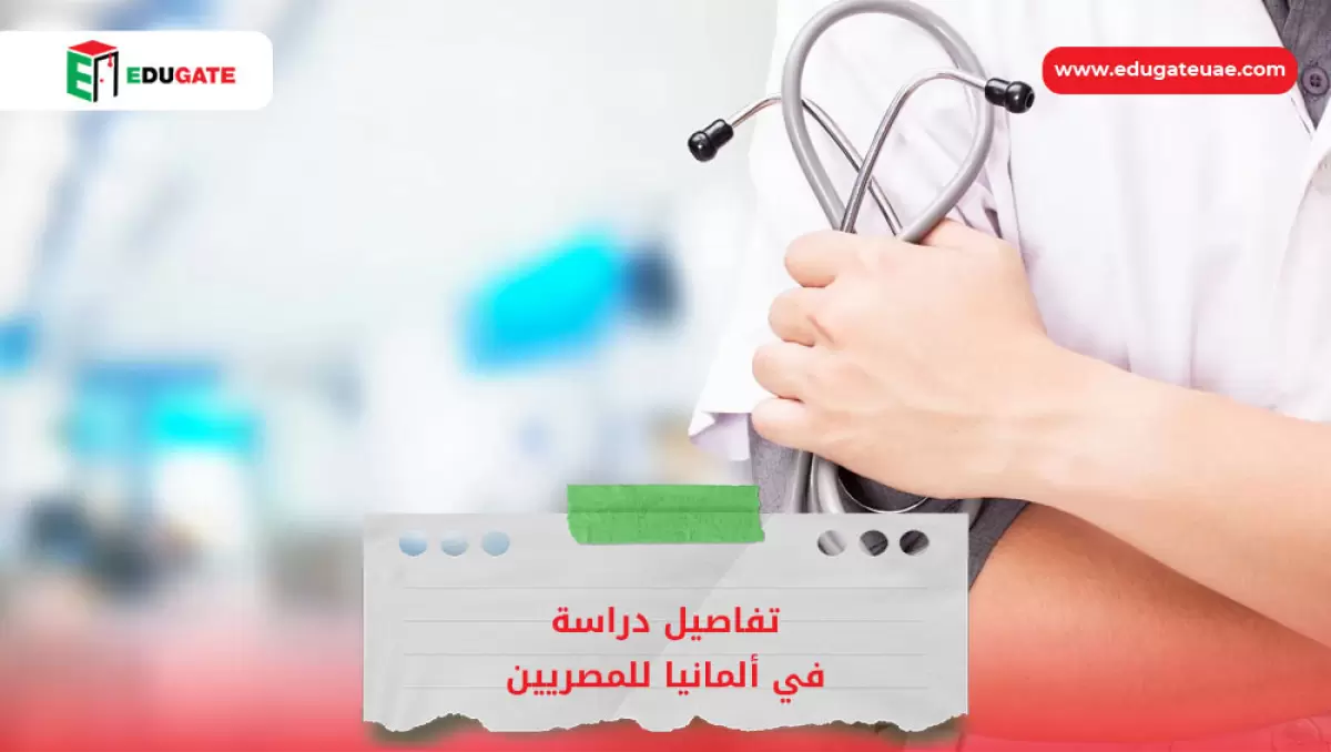 دراسة الطب في ألمانيا للمصريين