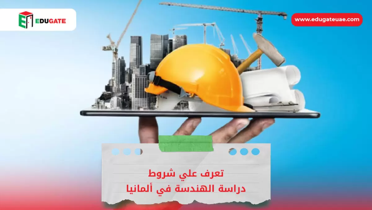 شروط دراسة الهندسة في ألمانيا