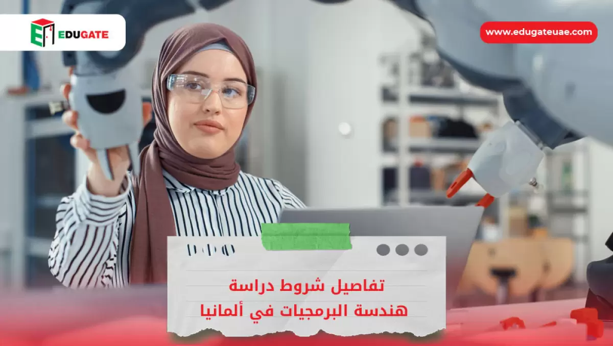شروط دراسة هندسة البرمجيات في ألمانيا