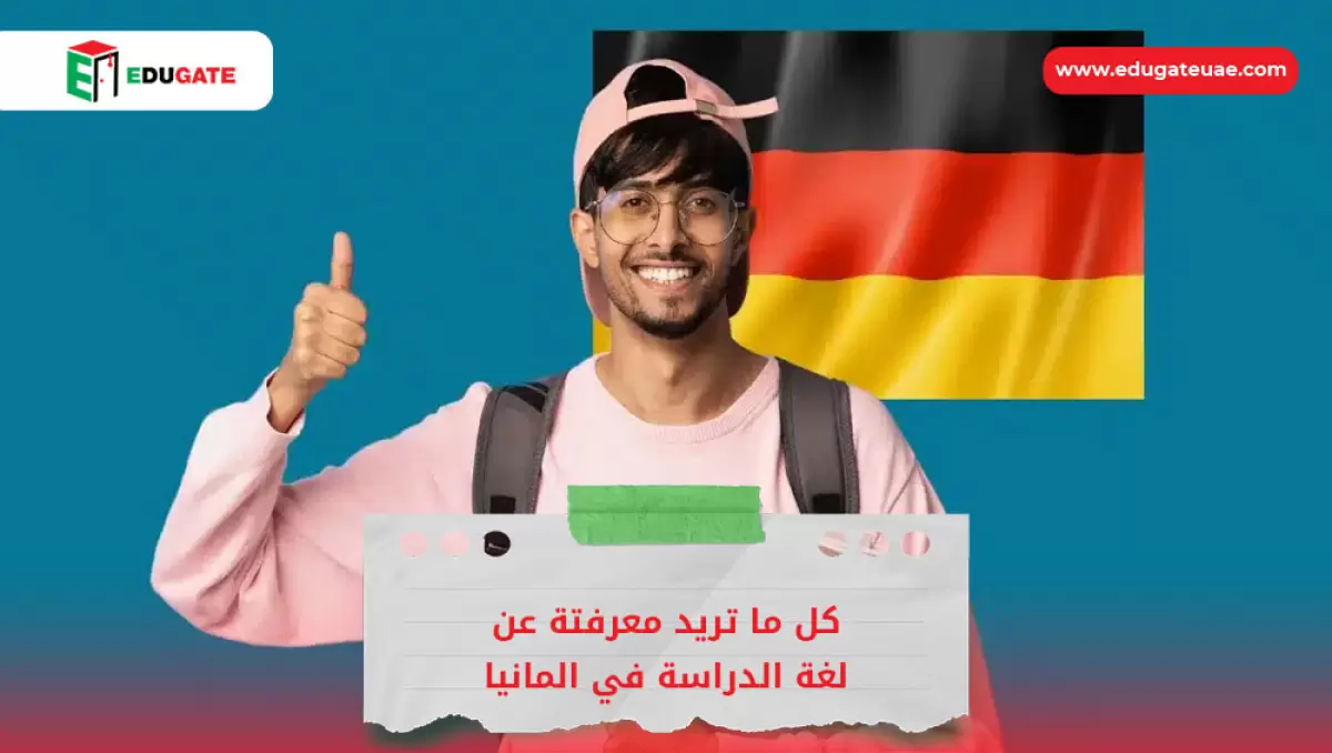 لغة الدراسة في المانيا