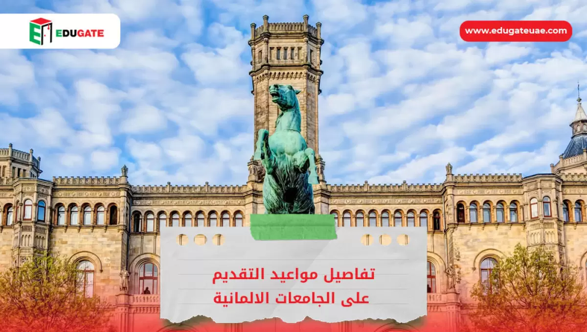 مواعيد التقديم على الجامعات الالمانية