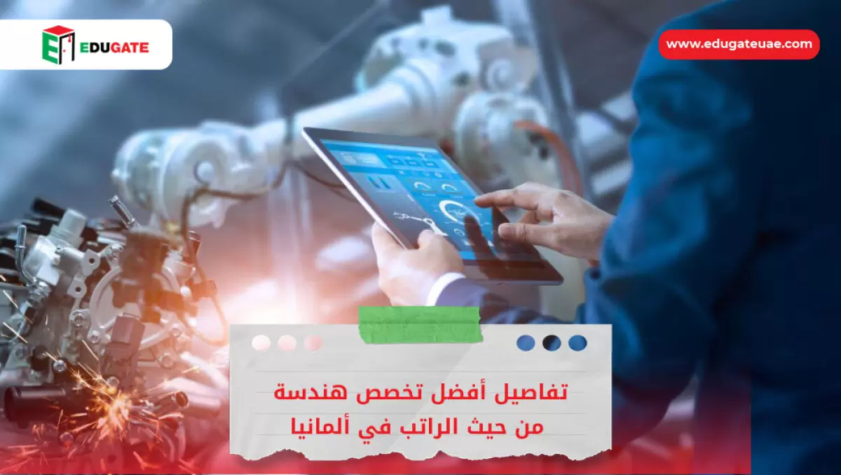 أفضل تخصص هندسة من حيث الراتب في ألمانيا