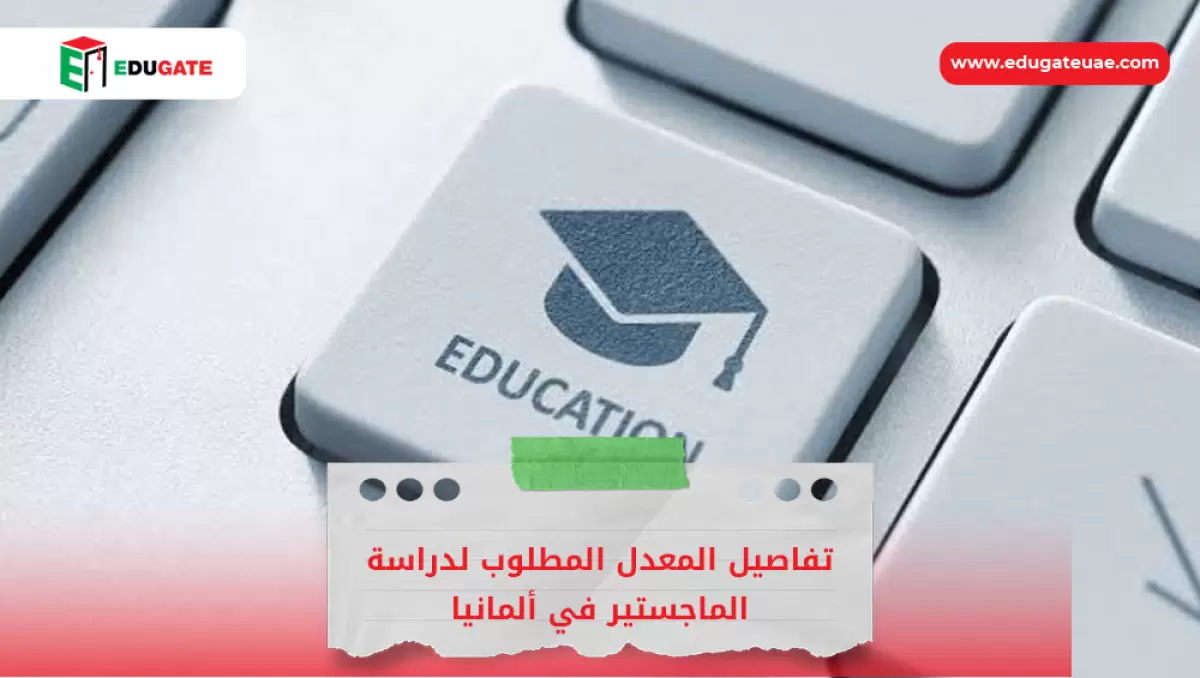 المعدل المطلوب لدراسة الماجستير في ألمانيا