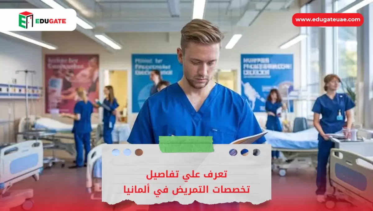 تخصصات التمريض في ألمانيا