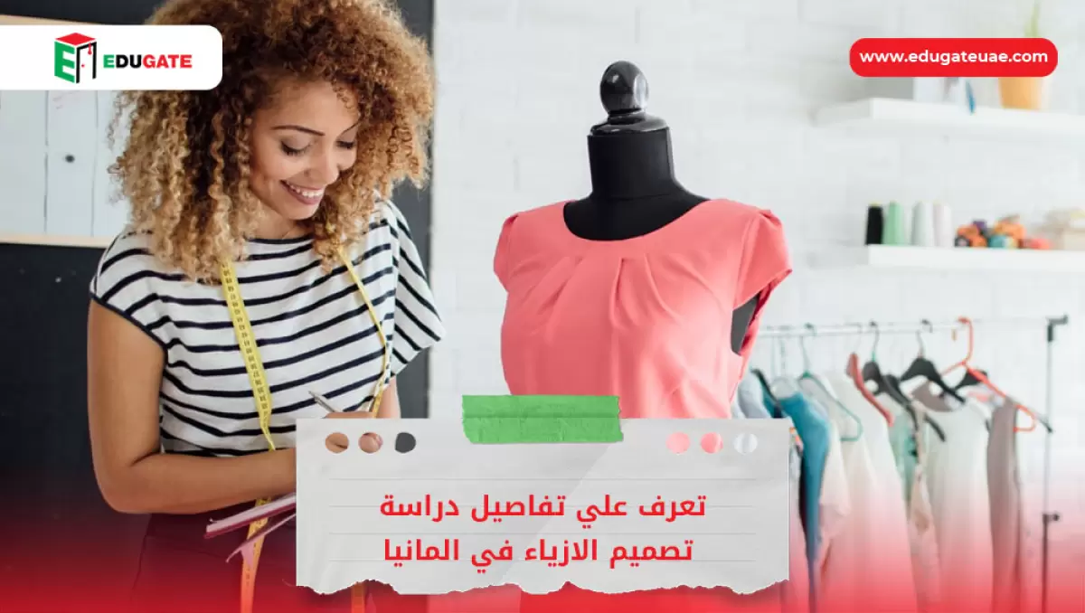 دراسة تصميم الازياء في المانيا