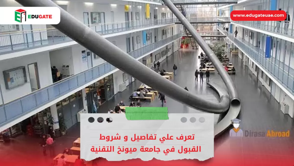 شروط القبول في جامعة ميونخ التقنية