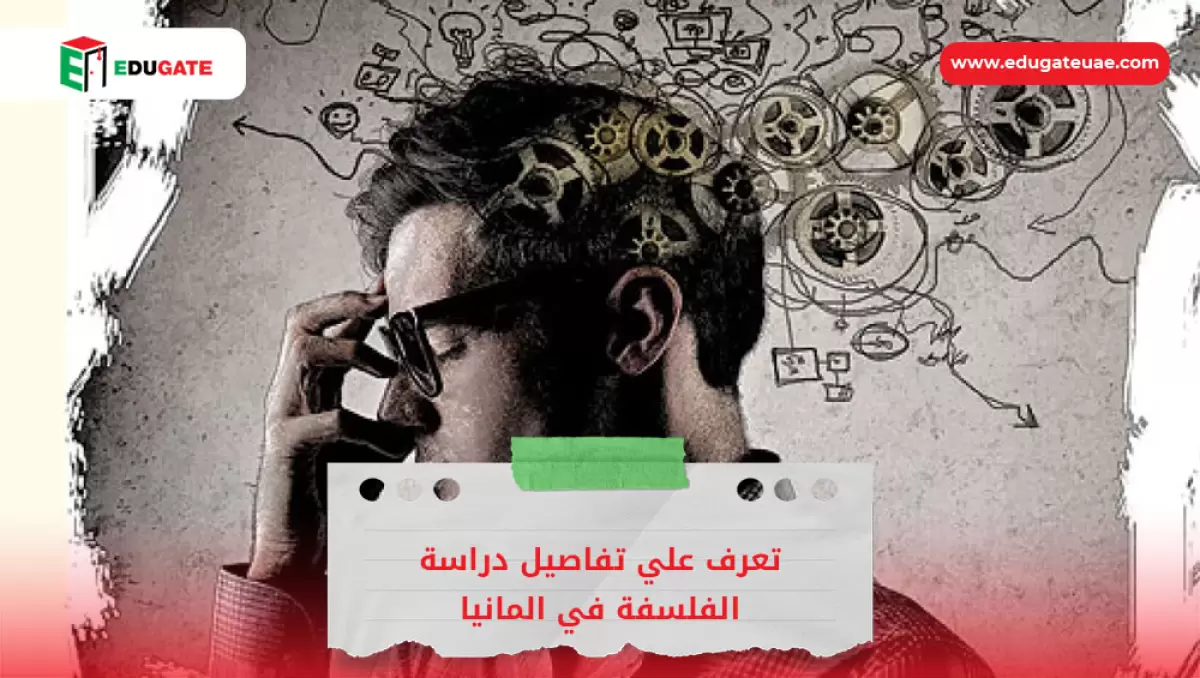 دراسة الفلسفة في المانيا