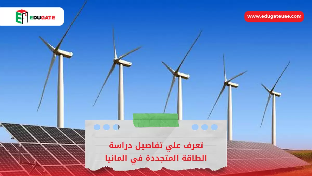 دراسة الطاقة المتجددة في المانيا