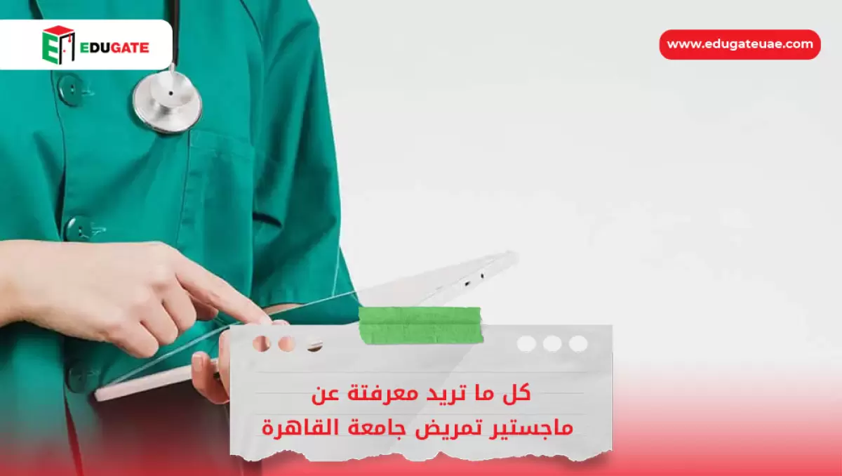 ماجستير تمريض جامعة القاهرة
