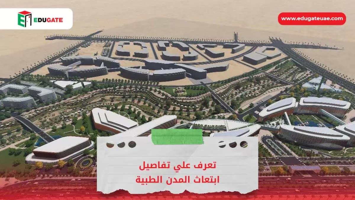 ابتعاث المدن الطبية
