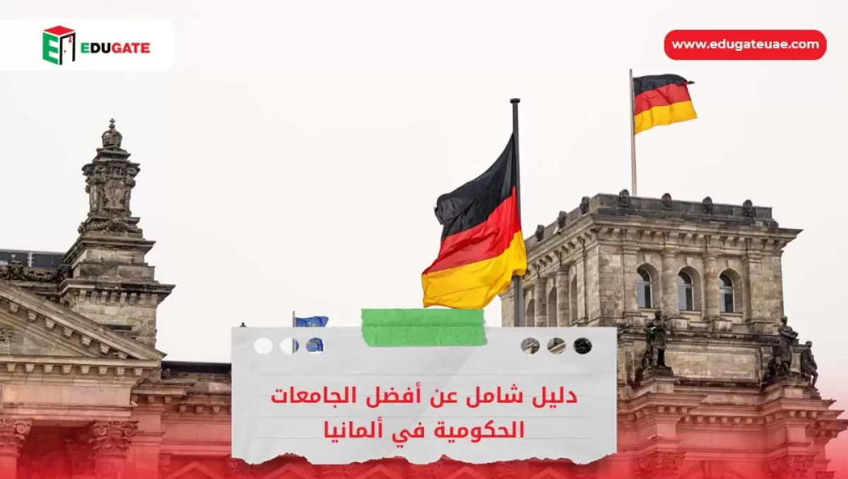 أفضل الجامعات الحكومية في ألمانيا