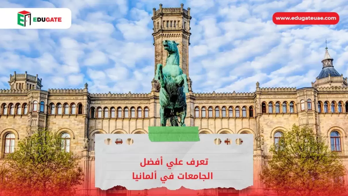 أفضل الجامعات في ألمانيا