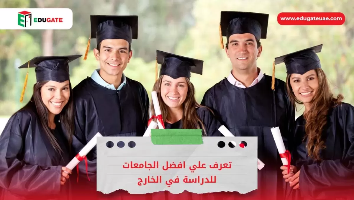 افضل الجامعات للدراسة في الخارج