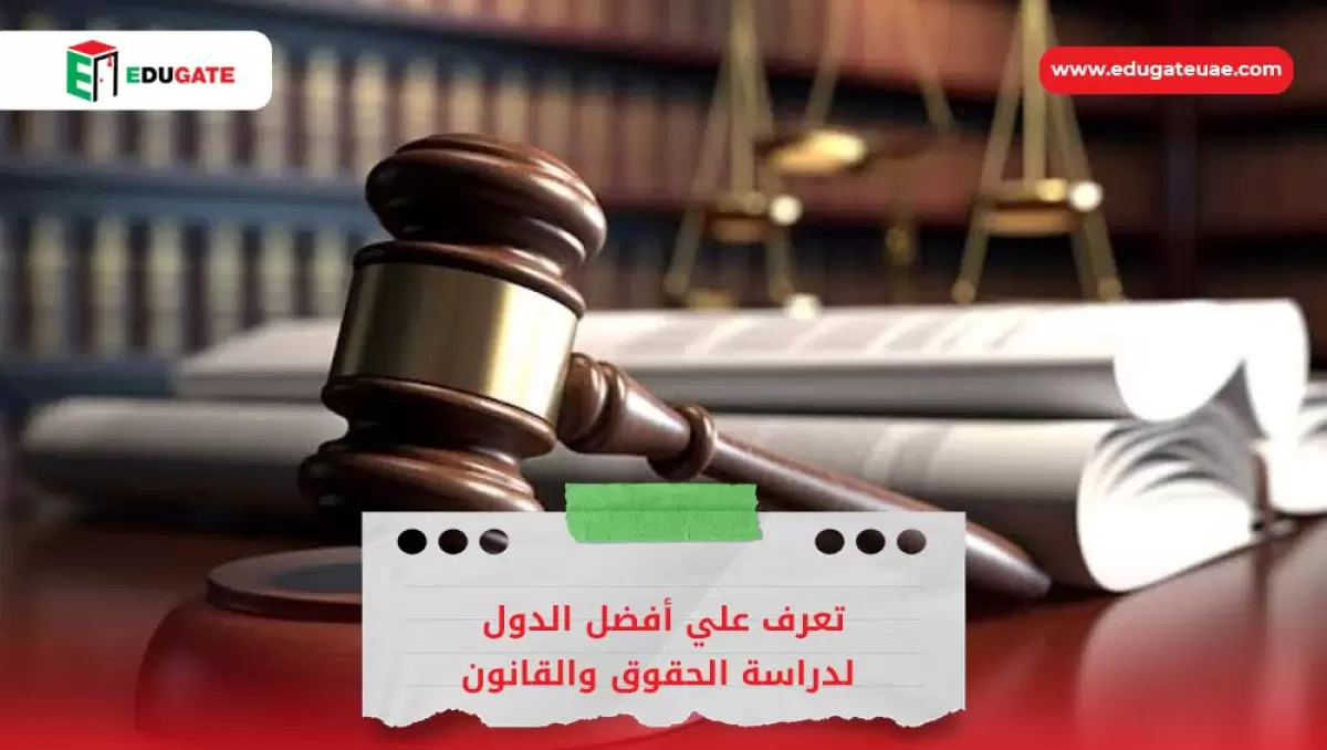 أفضل الدول لدراسة الحقوق والقانون