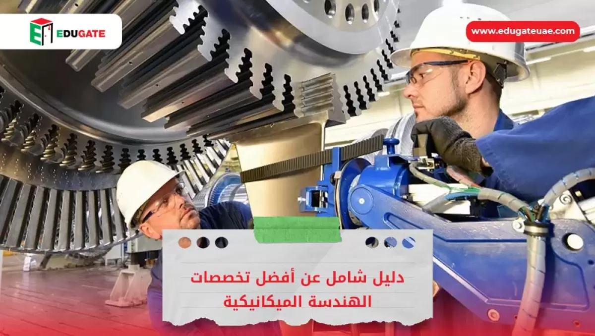 أفضل تخصصات الهندسة الميكانيكية