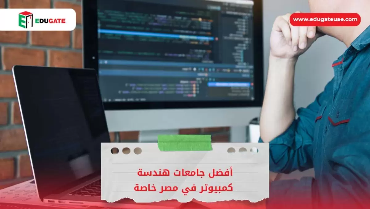 أفضل جامعات هندسة كمبيوتر في مصر خاصة