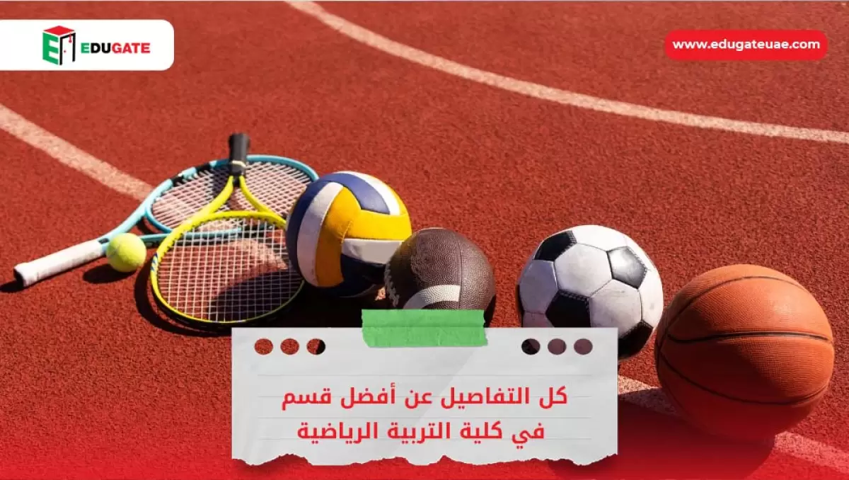 أفضل قسم في كلية التربية الرياضية