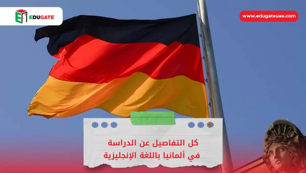 الدراسة في ألمانيا باللغة الإنجليزية