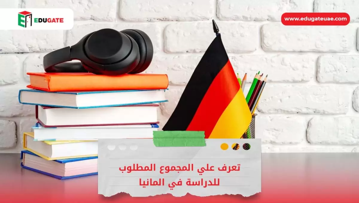 المجموع المطلوب للدراسة في المانيا